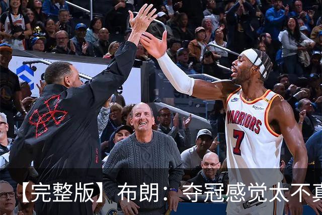 【完整版】布朗：夺冠感觉太不真实 布伦森是名副其实的MVP