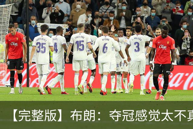 【完整版】布朗：夺冠感觉太不真实 布伦森是名副其实的MVP