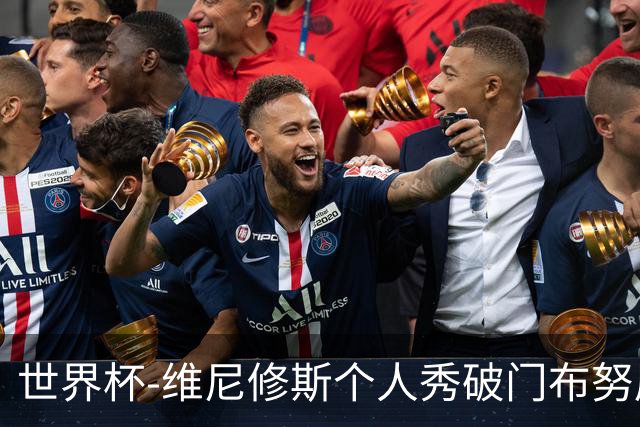 世界杯-维尼修斯个人秀破门布努屡救险 巴西1-1摩洛哥