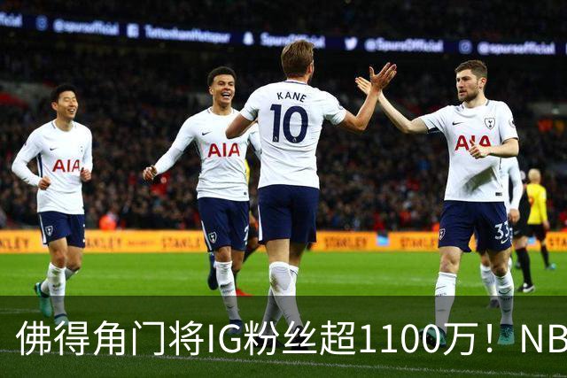 佛得角门将IG粉丝超1100万！NBA千万粉丝球员仅12人 第一已过亿！