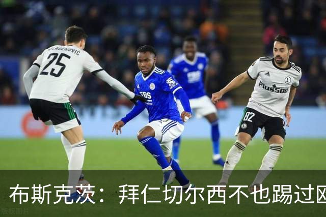 布斯克茨：拜仁切尔西不也踢过欧联杯？巴萨要夺冠