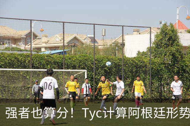 强者也算分！Tyc计算阿根廷形势：再赢1场出线，可能打西、乌等队