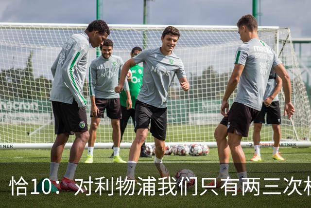 恰10：对利物浦我们只有两三次机会 米兰肯定挺他们
