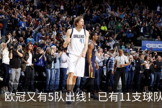 欧冠又有5队出线！已有11支球队抢占16强席位