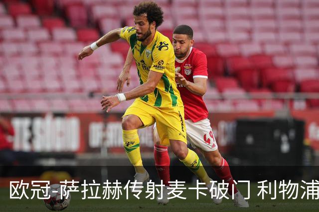 欧冠-萨拉赫传射麦卡破门 利物浦2-0博洛尼亚