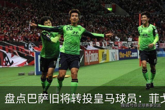 盘点巴萨旧将转投皇马球员：菲戈、萨维奥拉在列，库库雷利亚最新