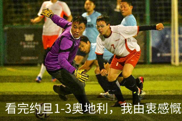 看完约旦1-3奥地利，我由衷感慨：国足真踢不过他们，两队射门、射正数据完全持平