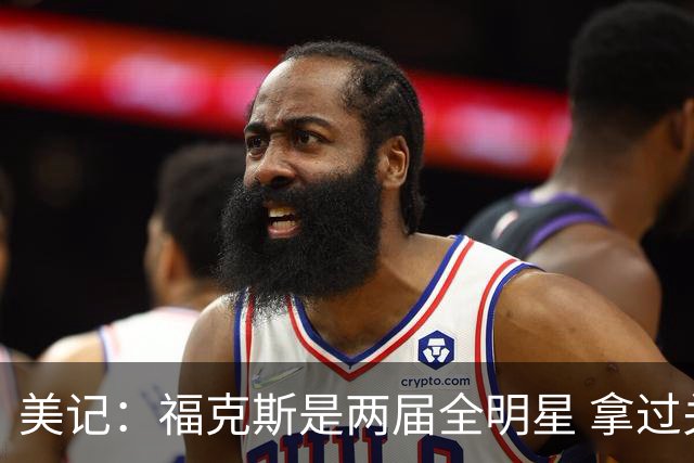 美记：福克斯是两届全明星 拿过关键球员奖 按说不该出现这种失误