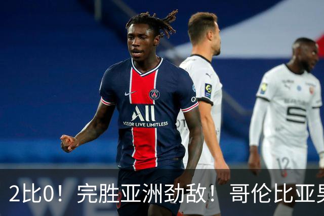 2比0！完胜亚洲劲敌！哥伦比亚男足为南美足球正名，J罗状态火爆